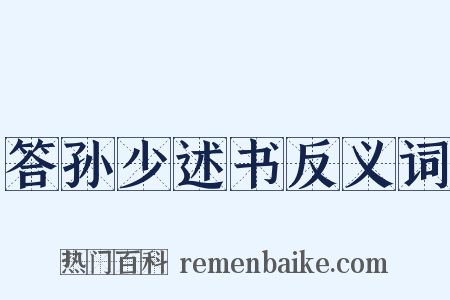 答孙少述书反义词是什么意思的图片